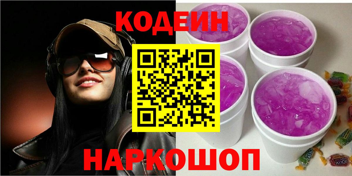 Кодеиновый сироп Lean Purple Drank  Вход с VPN  Шатура 